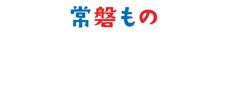 「常磐もの」ガ水産加工会社デジタルカタログ