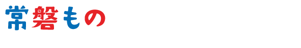 「常磐もの」ガ水産加工会社デジタルカタログ