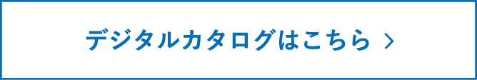 デジタルカタログはこちら
