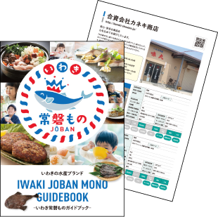 常磐ものデジタルカタログ